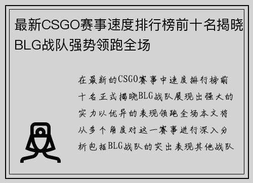 最新CSGO赛事速度排行榜前十名揭晓BLG战队强势领跑全场