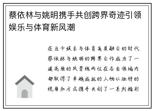 蔡依林与姚明携手共创跨界奇迹引领娱乐与体育新风潮