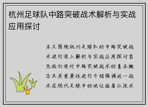 杭州足球队中路突破战术解析与实战应用探讨