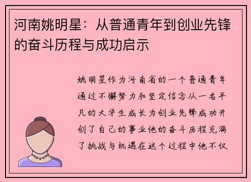 河南姚明星：从普通青年到创业先锋的奋斗历程与成功启示