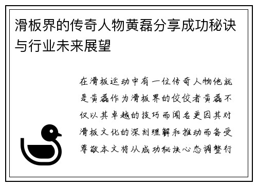 滑板界的传奇人物黄磊分享成功秘诀与行业未来展望