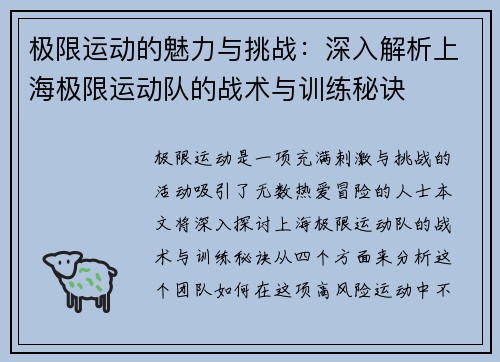 极限运动的魅力与挑战：深入解析上海极限运动队的战术与训练秘诀