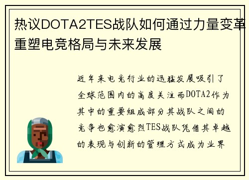 热议DOTA2TES战队如何通过力量变革重塑电竞格局与未来发展