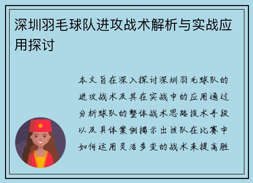 深圳羽毛球队进攻战术解析与实战应用探讨