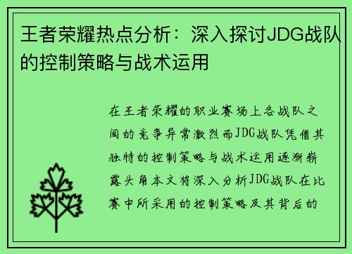 王者荣耀热点分析：深入探讨JDG战队的控制策略与战术运用