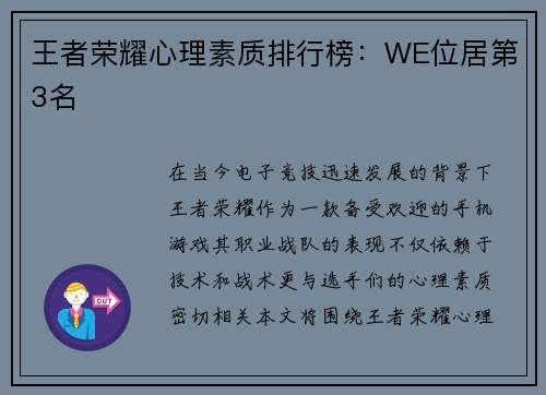王者荣耀心理素质排行榜：WE位居第3名