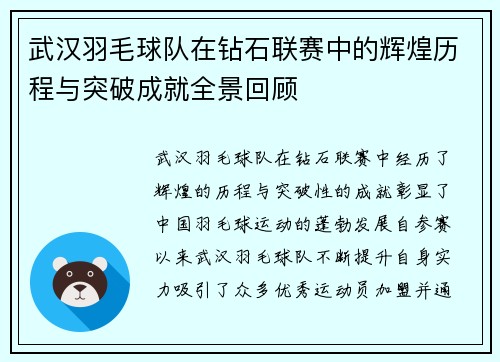 武汉羽毛球队在钻石联赛中的辉煌历程与突破成就全景回顾