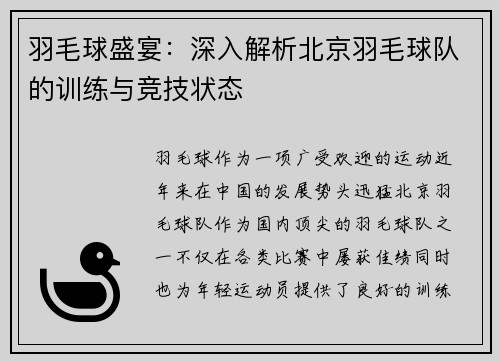 羽毛球盛宴：深入解析北京羽毛球队的训练与竞技状态