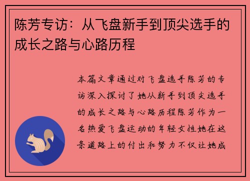 陈芳专访：从飞盘新手到顶尖选手的成长之路与心路历程