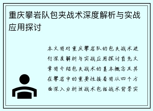 重庆攀岩队包夹战术深度解析与实战应用探讨
