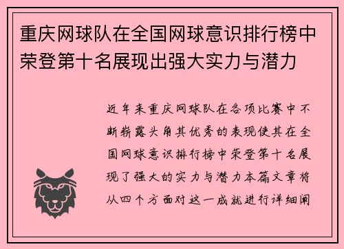 重庆网球队在全国网球意识排行榜中荣登第十名展现出强大实力与潜力