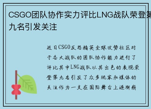 CSGO团队协作实力评比LNG战队荣登第九名引发关注