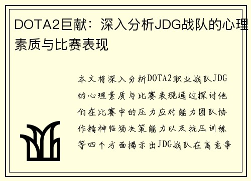 DOTA2巨献：深入分析JDG战队的心理素质与比赛表现