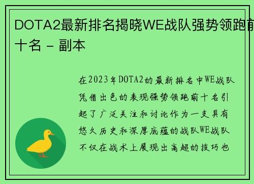 DOTA2最新排名揭晓WE战队强势领跑前十名 - 副本