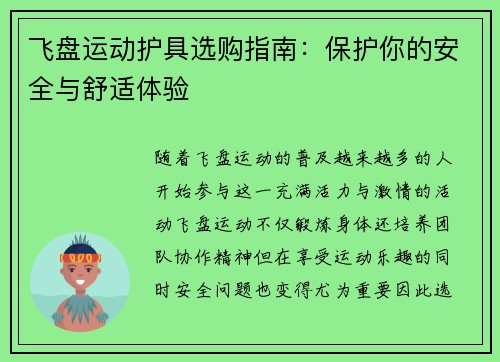 飞盘运动护具选购指南：保护你的安全与舒适体验