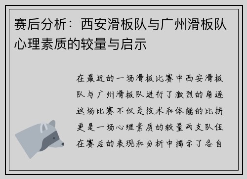 赛后分析：西安滑板队与广州滑板队心理素质的较量与启示