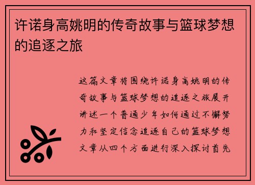 许诺身高姚明的传奇故事与篮球梦想的追逐之旅