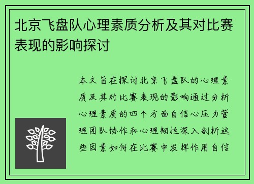 北京飞盘队心理素质分析及其对比赛表现的影响探讨