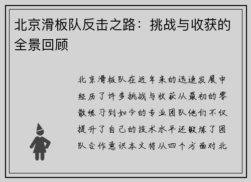北京滑板队反击之路：挑战与收获的全景回顾