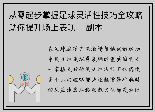 从零起步掌握足球灵活性技巧全攻略助你提升场上表现 - 副本