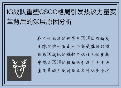 IG战队重塑CSGO格局引发热议力量变革背后的深层原因分析