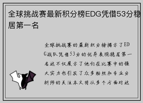 全球挑战赛最新积分榜EDG凭借53分稳居第一名
