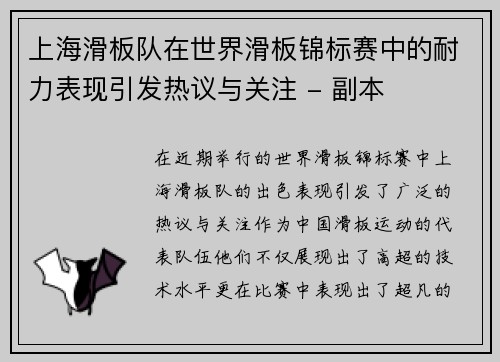 上海滑板队在世界滑板锦标赛中的耐力表现引发热议与关注 - 副本