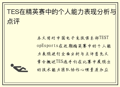 TES在精英赛中的个人能力表现分析与点评