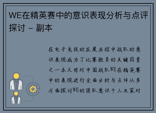 WE在精英赛中的意识表现分析与点评探讨 - 副本