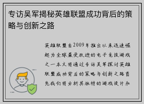 专访吴军揭秘英雄联盟成功背后的策略与创新之路