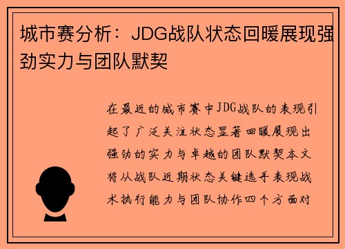 城市赛分析：JDG战队状态回暖展现强劲实力与团队默契