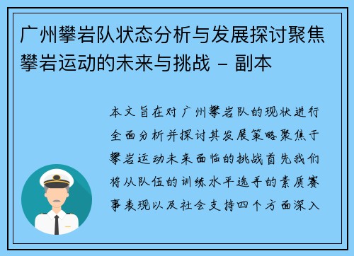广州攀岩队状态分析与发展探讨聚焦攀岩运动的未来与挑战 - 副本