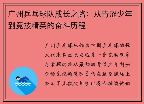 广州乒乓球队成长之路：从青涩少年到竞技精英的奋斗历程