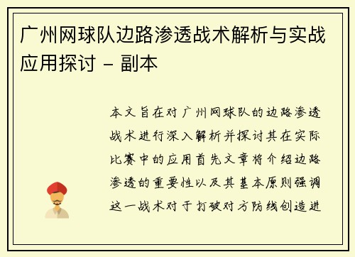 广州网球队边路渗透战术解析与实战应用探讨 - 副本