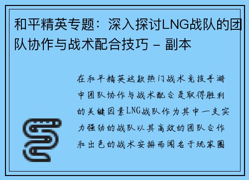 和平精英专题：深入探讨LNG战队的团队协作与战术配合技巧 - 副本
