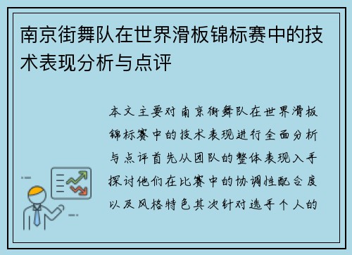 南京街舞队在世界滑板锦标赛中的技术表现分析与点评