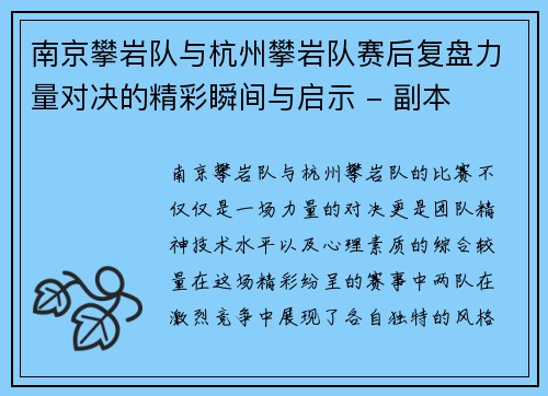 南京攀岩队与杭州攀岩队赛后复盘力量对决的精彩瞬间与启示 - 副本
