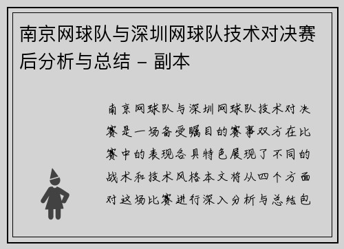 南京网球队与深圳网球队技术对决赛后分析与总结 - 副本