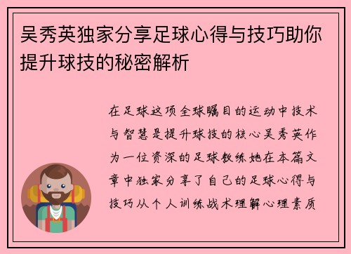 吴秀英独家分享足球心得与技巧助你提升球技的秘密解析
