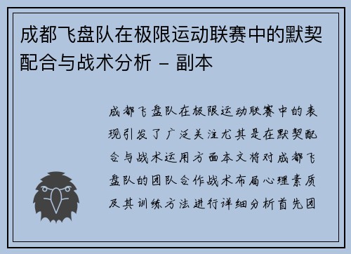 成都飞盘队在极限运动联赛中的默契配合与战术分析 - 副本