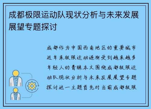 成都极限运动队现状分析与未来发展展望专题探讨