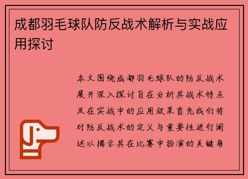 成都羽毛球队防反战术解析与实战应用探讨