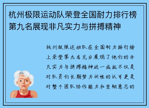 杭州极限运动队荣登全国耐力排行榜第九名展现非凡实力与拼搏精神