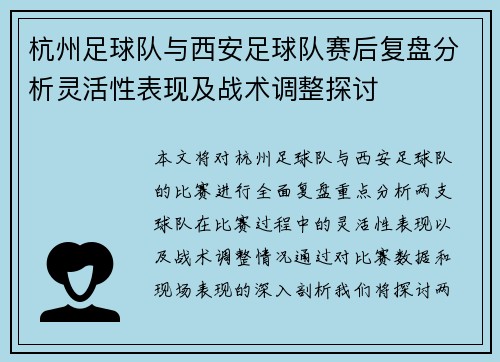 杭州足球队与西安足球队赛后复盘分析灵活性表现及战术调整探讨