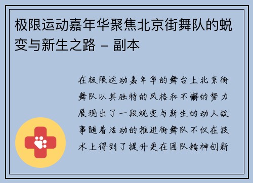 极限运动嘉年华聚焦北京街舞队的蜕变与新生之路 - 副本
