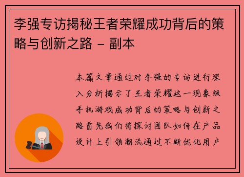 李强专访揭秘王者荣耀成功背后的策略与创新之路 - 副本