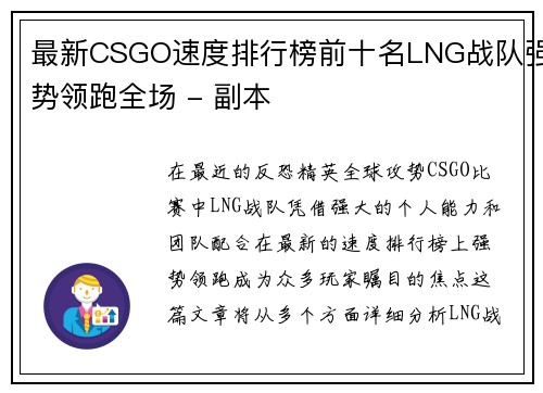最新CSGO速度排行榜前十名LNG战队强势领跑全场 - 副本