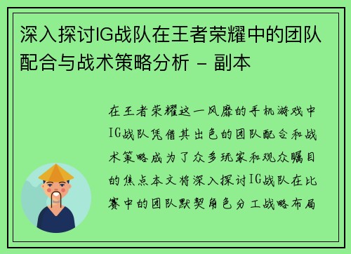深入探讨IG战队在王者荣耀中的团队配合与战术策略分析 - 副本