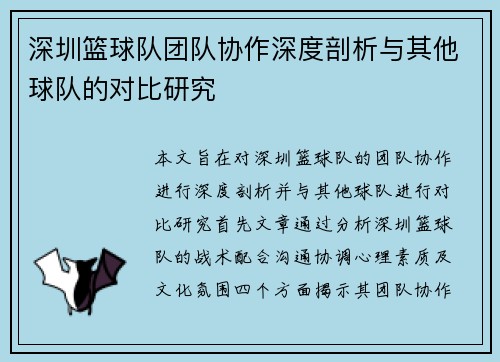 /uploads/images/20251003/shen-zhen-lan-qiu-dui-tuan-dui-xie-zuo-shen-du-pou-xi-yu-qi-ta-qiu-dui-de-dui-bi-yan-jiu.webp
