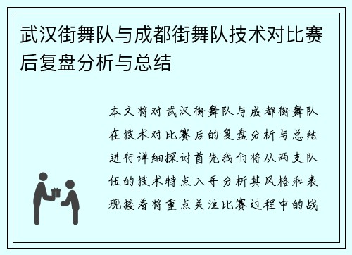 武汉街舞队与成都街舞队技术对比赛后复盘分析与总结